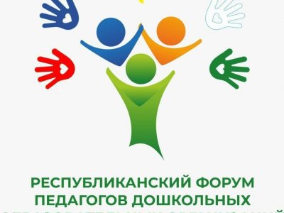 В Башкирии состоится республиканский форум педагогов детсадов
