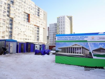 Готовность будущего Дворца борьбы в Уфе составляет 39%