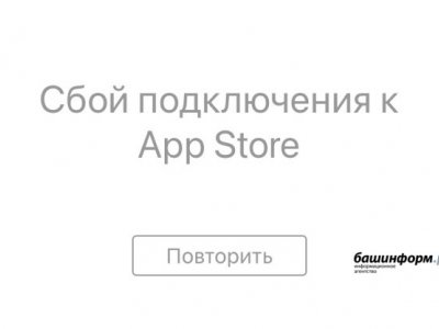 В России перестал работать магазин приложений App Store