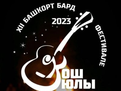 В Башкирии пройдет ежегодный фестиваль бардов «Ҡош юлы—2023»