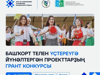 АНО по сохранению и развитию башкирского языка объявило грант для физических лиц
