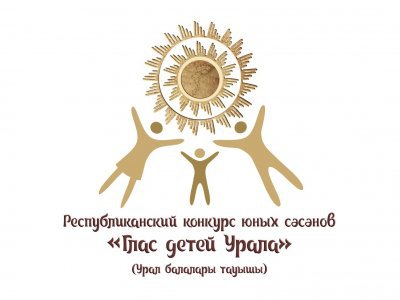 В Башкирии идёт прием заявок на конкурс юных сэсэнов
