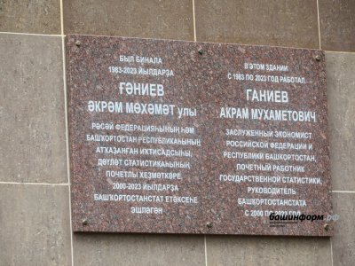 В Уфе открыли мемориальную доску в честь заслуженного экономиста Акрама Ганиева