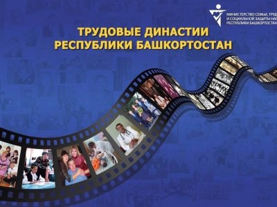 В Башкирии объявили отбор на Республиканский конкурс трудовых династий