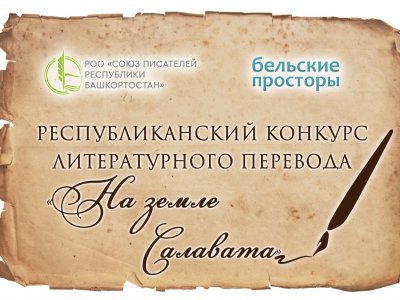 В Башкирии объявлен конкурс художественных переводов «На земле Салавата»