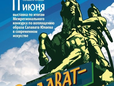 В Уфе откроется выставка к 270-летию Салавата Юлаева