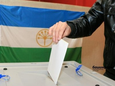 В Башкирии начинается Единый день голосования