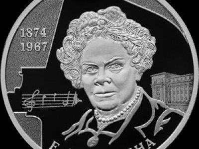 ЦБ выпустил монету к юбилею пианистки Елены Гнесиной