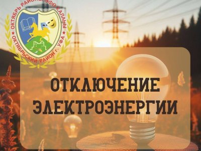 Уфимское Жилино осталось без электричества из-за ДТП