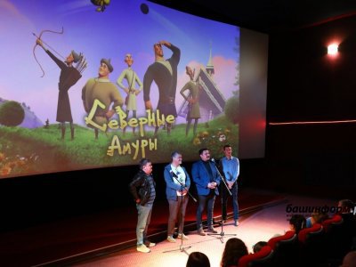 В уфимском кинотеатре «Родина» состоялась презентация нового анимационного фильма «Северные амуры»