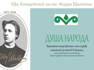 В Уфе организован I всероссийский певческий форум, посвященный 150-летию Шаляпина