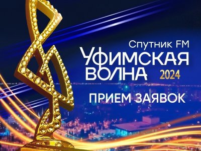 Открыт прием заявок на музыкальный конкурс «Уфимская волна-2024»