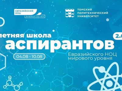 Евразийский НОЦ Башкирии приглашает в Летнюю школу аспирантов 2.0