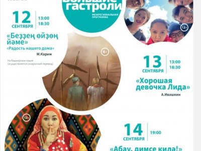 Салаватский башдрамтеатр в рамках «Больших гастролей» покажет в Татарстане три спектакля