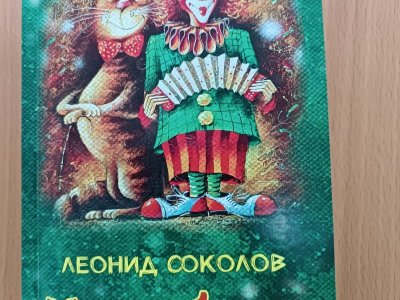 Уфимский писатель Леонид Соколов «накаламбурил» целую книгу