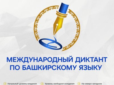 Жители Башкирии напишут международный диктант по башкирскому языку