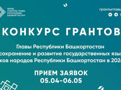 В Башкирии стартовал конкурс грантов Главы на развитие языков