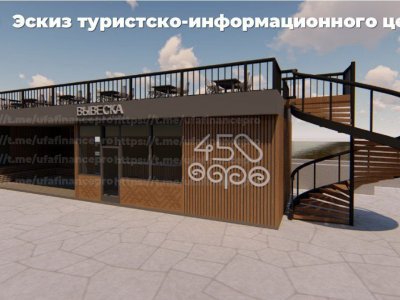 На набережной Белой в Уфе появится туристско-информационный центр за 16,4 миллиона рублей