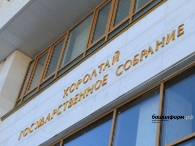 Госсобрание Башкирии планирует принять до конца года более 50 законов