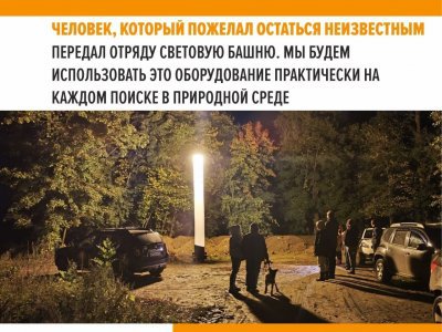 В Башкирии поисковому отряду «Лиза Алерт» подарили световую башню