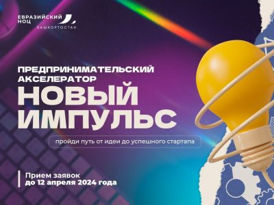 Евразийский НОЦ запускает в Уфе новый предпринимательский акселератор