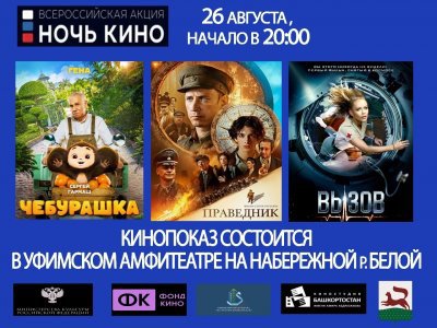 Минкульт Башкирии объявил программу Ночи кино-2023