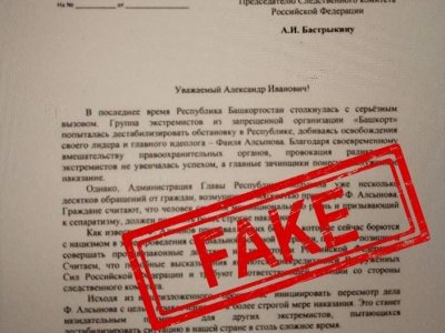 В Башкирии опровергли фейк, что «Хабиров написал письмо Бастрыкину»