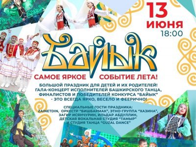 В Уфе состоится гала-концерт Детского республиканского телеконкурса «Байык»