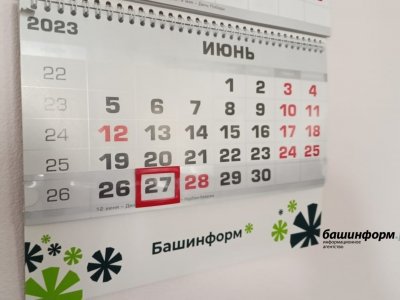 В Башкирии объявлен дополнительный выходной день 27 июня