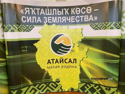 Проект взаимопомощи «Атайсал» в Башкирии собрал более 16 тысяч заявок