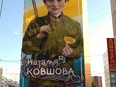 В Уфе установят памятник героине Великой Отечественной войны Наталье Ковшовой