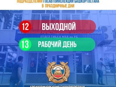 МРЭО Госавтоинспекции Башкирии 12 июня работать не будут