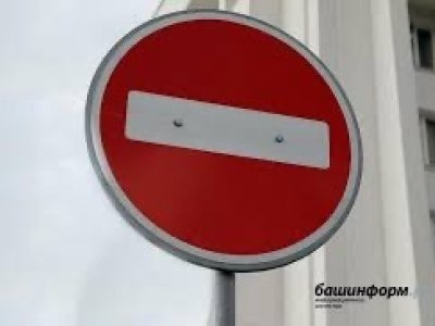 Мэрия Уфы уточнила график перекрытия улиц на дни проведения форума регионов России и Беларуси