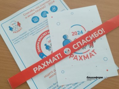 На сайте акции «Рахмат-2024» зарегистрировались более 52 тысяч жителей Башкирии
