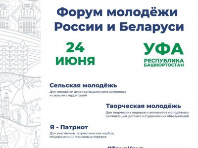 В Уфе состоится форум молодежи России и Беларуси