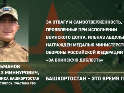 Рядовой из Башкирии награжден медалью «За воинскую доблесть» минобороны России