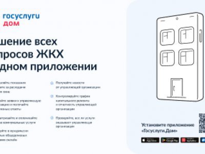 Новое приложение «Госуслуги.Дом» поможет жителям Башкирии решить все вопросы ЖКХ через смартфон