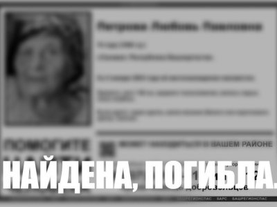 В Башкирии нашли мертвой пропавшую в новогодние праздники 74-летнюю Любовь Петрову