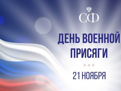 В России 21 ноября станет Днём военной присяги