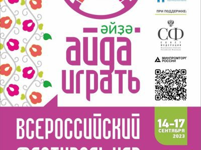 В Уфе впервые пройдет всероссийский фестиваль игры «Айда играть»