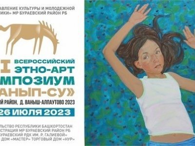 В Башкирии на III всероссийский этно-арт симпозиум «Танып-Су» собрались юные художники