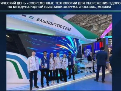 Башкирия представила новые технологии здоровьесбережения на выставке в Москве