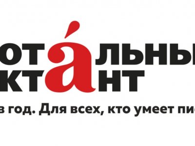 «Тотальный диктант» набирает участников бесплатных курсов по современному русскому языку