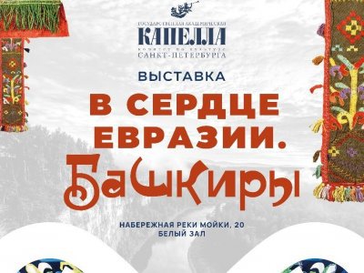 «В сердце Евразии. Башкиры»: в Петербурге откроется выставка о культуре коренного населения