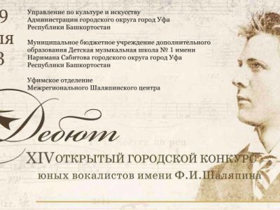 В Уфе пройдет XIV открытый городской конкурс юных вокалистов «Дебют», посвящённый 150-летию Шаляпина