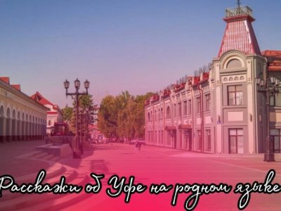 В Башкирии реализуется проект «Расскажи об Уфе на родном языке»