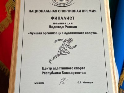 Центр адаптивного спорта Башкирии - финалист «Национальной спортивной премии»