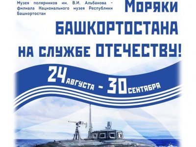 В Санкт-Петербурге откроется выставка Музея полярников имени В.И. Альбанова