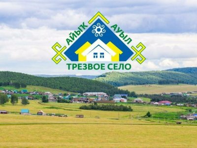 В Башкирии призовой фонд конкурса «Трезвое село» увеличили до 48 млн рублей