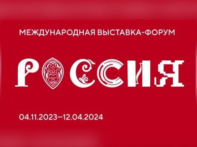 Жителей Башкирии приглашают на международную выставку-форум «Россия»